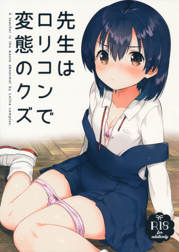 (SC2016 Autumn) [squeezecandyheaven (Ichihaya)] Sensei wa Lolicon de Hentai no Kuzu cover