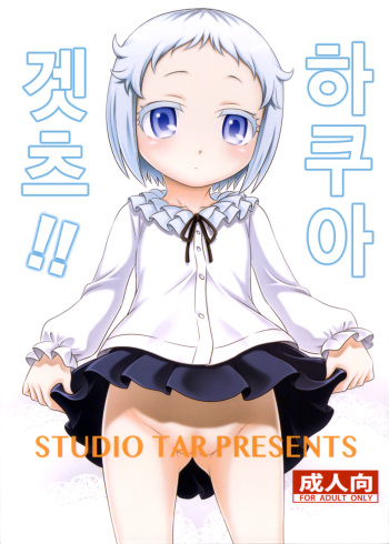 (C89) [Studio Tar (Kyouichirou)] Hakua Gets!! | 하쿠아 겟츠!! (Ore ga Ojousama Gakkou ni "Shomin Sample" Toshite Rachirareta Ken) [Korean] cover