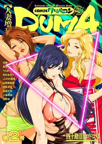 [Anthology] Hitozuma Zoukan - COMIC Kuriberon DUMA Vol. 2 - Yosoji Numa Dorodoro Gou [Digital] cover