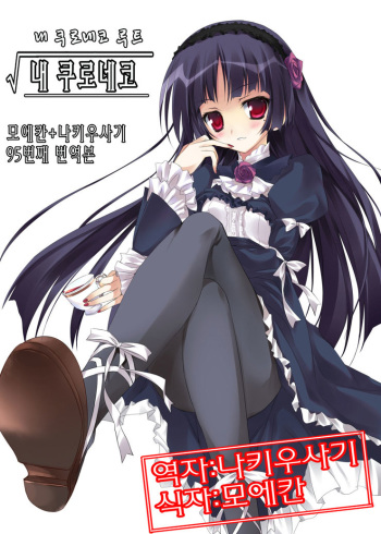 (Tora Matsuri 2010) [Karomix (karory)] Ore no Kuroneko Root | 내 쿠로네코 (Ore no Imouto ga Konna ni Kawaii Wake ga Nai) [Korean] [나카우사기] cover