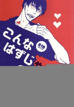 こんなはずじゃないっ