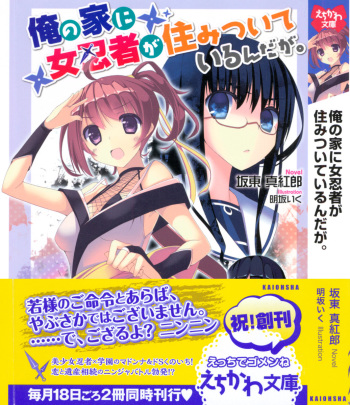 [Bandou Shinkurou, Akesaka Iku] Ore no Ie ni Onna Ninja ga Sumitsuite Iru n da ga. cover