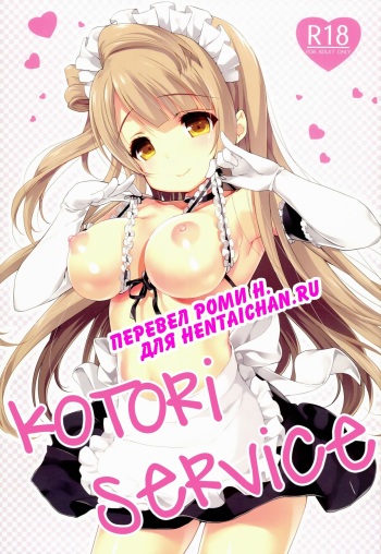 (COMIC1☆8) [Milk Pudding (emily)] Kotori Service (Love Live!) [Russian] [Роми Н] cover