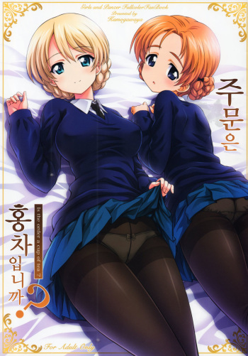 (Puniket 33) [Kamogawaya (Kamogawa Tanuki)] Gochuumon wa Koucha desu ka? | 주문은 홍차입니까? (Girls und Panzer) [Korean] cover