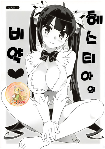 (COMIC1☆9) [Number2 (Takuji)] Hestia no Hiyaku | 헤스티아의 비약 (Dungeon ni Deai o Motomeru no wa Machigatteiru Darou ka) [Korean] [뀨뀨꺄꺄] cover
