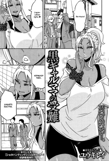 [Yuuki Ray] Kuro Gal Mama no Junan | Black Gyaru Mom's Suffering (COMIC Masyo 2016-02) [Russian] [Perverts Den] cover