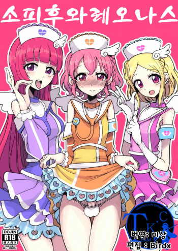 [Hamusuta-nonikomi (Motsuaki)] SophieFuwaLeoNurse (PriPara) [Korean] [Team K·C] [Digital] cover