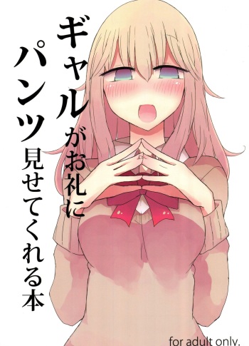 (C91) [Nijiiro Suisho (Nanashiki)] Gal ga Orei ni Pantsu Misetekureru Hon cover