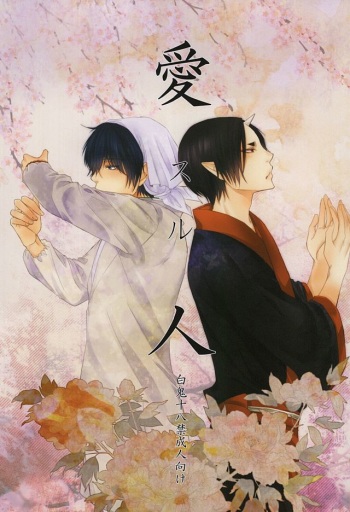 (SUPER24) [Dilcissime (Sakonishi)] Aisuru Hito (Hoozuki no Reitetsu) cover