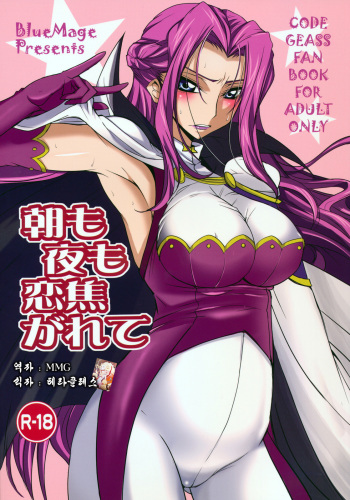 (C75) [BlueMage (Aoi Manabu)] Asa mo Yoru mo Koi Kogarete (Code Geass) [Korean] [MMG] cover