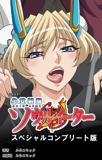 [Lune Comic] [Full Color Seijin Han] Ruin Arms Soul Eater Special Complete Ban [Digital] cover