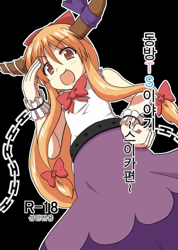 [Ameshoo (Mikaduki Neko)] Touhou TS monogatari ~ Suika-hen ~ (Touhou Project) [Korean] [Digital] cover