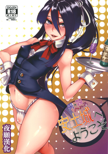 [Daiichi Yutakasou (Chiku)] Otokonoko Health Azuchijou e Youkoso (Drifters) [Russian] [Digital] cover