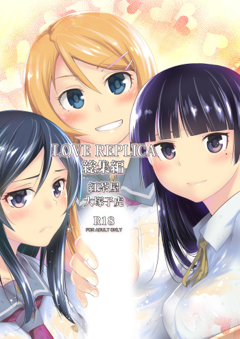 [Kouchaya (Ootsuka Kotora)] LOVE REPLICA Soushuuhen (Ore no Imouto ga Konna ni Kawaii Wake ga Nai) [Digital] cover