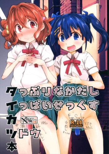 (SC2016 Autumn) [Batten Kariba (mmm)] Taikatsu Bon (Soushin Shoujo Matoi) cover