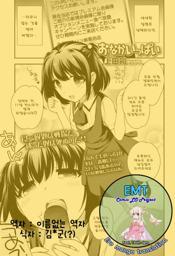 [Ueda Yuu] Onaka Ippai (COMIC LO 2016-11) [Korean] [Digital] cover