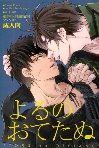 (C89) [Pink Power (Mikuni, Tatsuse)] Otegine x Doutanuki Anthology "Yoru no Otetanu" (Touken Ranbu) cover