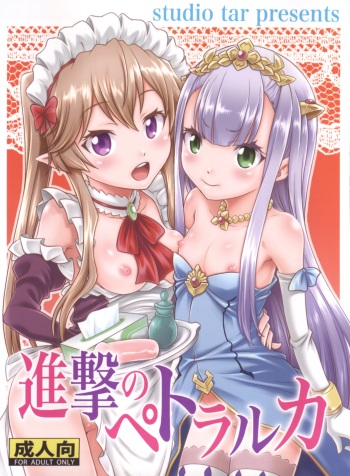 (C85) [Studio Tar (Kyouichirou)] Shingeki no Petralka (Outbreak Company) cover