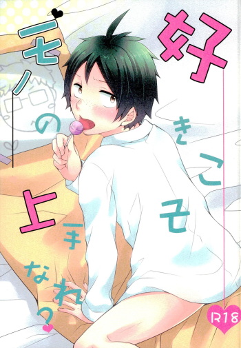 (HaruCC20) [Kirihau (Hazuki Riu)] Suki koso Mono no Jouzu Nare? (Haikyuu!!) cover