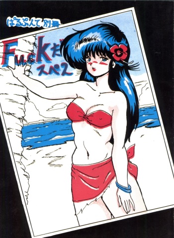 [Parupunte (Fukada Takushi)] Parapunte Bessatsu Fuck da Spe 2 (Kimagure Orange Road) cover