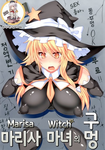 [Stapspats (Hisui)] Marisa Witch no Ana (Touhou Project) [Korean] [Digital] cover
