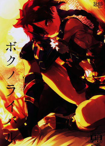 (C90) [SHIS (Z-ton)] Boku no Rival (Fate/Grand Order) cover