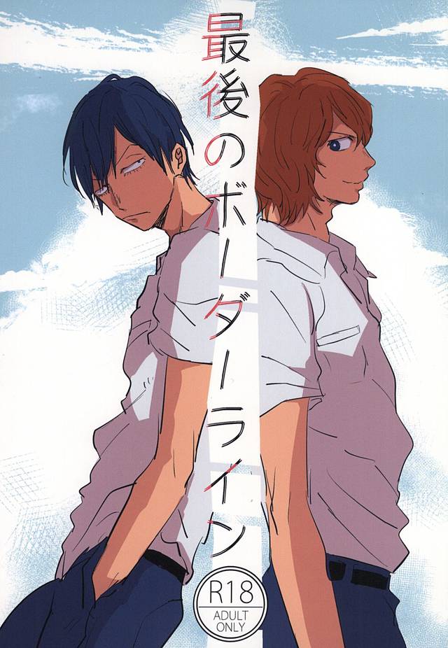 最後のボーダーライン page 1 full
