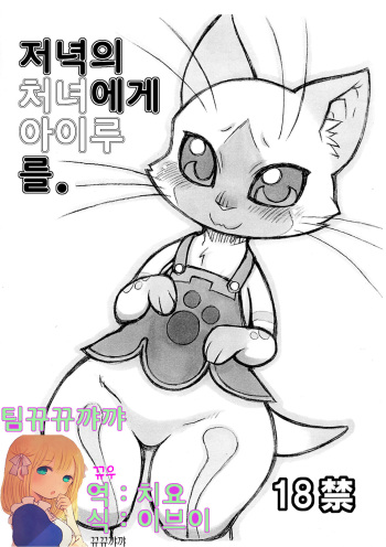 (Kansai Kemoket 2) [Mayoineko (Nakagami Takashi, Amakuchi)] Yoru no Otomo ni Airou o. | 저녁의 처녀 에게 아이루 를. (Monster Hunter) [Korean] [뀨뀨꺄꺄] cover