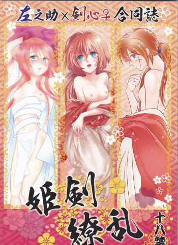 (SUPER25) [S.y, Attsuzakura, 21Centimeter (Shigure You, Eri, Atoko)] Hime Ken Ryouran (Rurouni Kenshin) cover