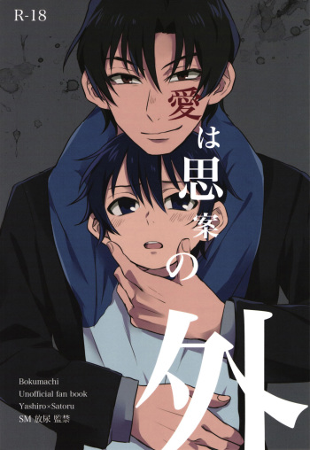 (SUPER25) [gdmd. (Una)] Ai wa Shian no Soto (Boku Dake ga Inai Machi) [English] {Shotachan} cover