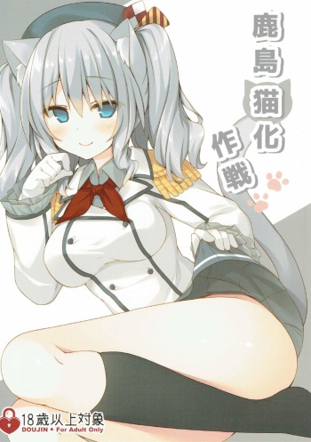 (C90) [Royal Milk (Miko)] Kashima Neko-ka Sakusen (Kantai Collection -KanColle-) cover