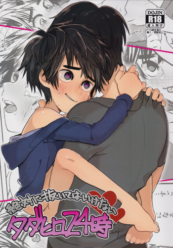 (HaruCC21) [69HB (Abio)] Zettai ni Nuite wa Ikenai TadaHiro 24 Ji (Big Hero 6) cover