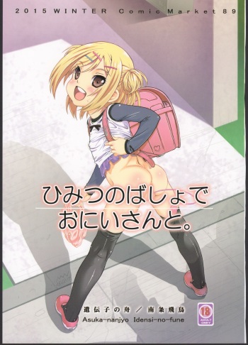 (C89) [Idenshi no Fune (Nanjou Asuka)] Himitsu no Basho de Onii-san to. cover
