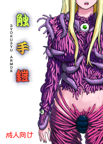 (C81) [Kamemushi (Kaminaru Fuyu)] Shokushu Armor [English] cover
