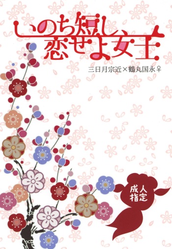 (Senka no Toki 4) [Origami (Okinami Saza)] Inochi Mijikashi, Koiseyo Joshi (Touken Ranbu) cover