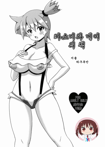 (C82) [Haguruman (Koutarosu)] Kasumi to Mei no Hon | 카스미와 메이의 책 (Pokémon) [Korean] [KYR] cover