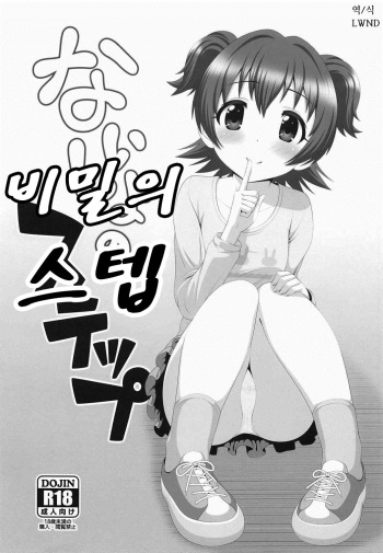[Hard Chrome (hardcrom)] Naisho no Step (THE IDOLM@STER CINDERELLA GIRLS) [Korean] [Lwnd] cover