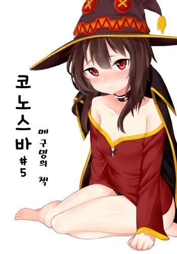 [Sinseong Modogi] 코노스바 #5 메구밍의 책 (Kono Subarashii Sekai ni Syukufuku o!) [Korean] cover