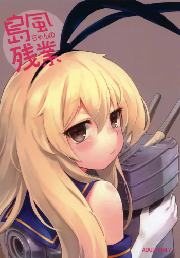(C89) [Tamarun (Tamarun)] Shimakaze-chan no Zangyou (Kantai Collection -KanColle-) cover