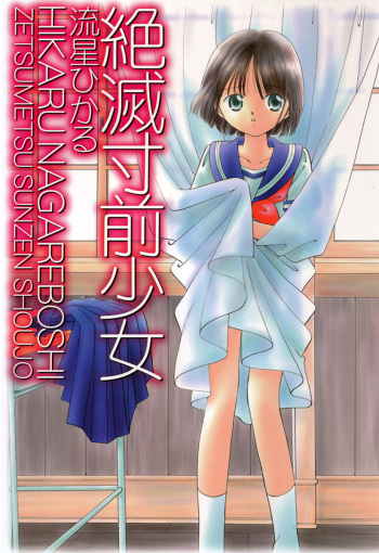 [Nagareboshi Hikaru] Zetsumetsu Sunzen Shoujo [Digital] cover