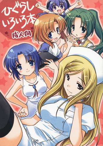 (C73) [Purin Yokochou (Ouka Sushi)] Higurashi Iroiro Bon (Higurashi no Naku Koro ni) [English] [AkazaChan] cover