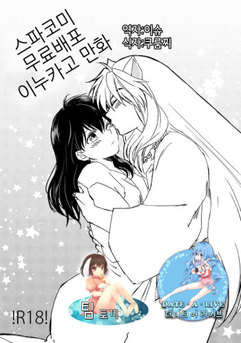 [Wanwano (Motobi)] SupaComi Muryou Haifu InuKago Manga | 스파코미 무료배포 개 이누카고 만화 (Inuyasha) [Korean] [팀 토끼] cover
