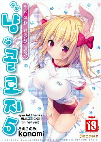 (C90) [KINOKONOMI (konomi)] Nyancology 5 -Usami-san to Himitsu no Misshitsu- [Korean] cover