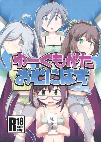 [Tsuki to Koori no (Futatsuki Hisame)] Yuugumo-gata Omnibus (Kantai Collection -KanColle-) [Digital] cover