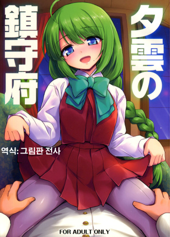 (C86) [54BURGER (Marugoshi)] Yuugumo no Chinjufu (Kantai Collection -KanColle-) [Korean] cover