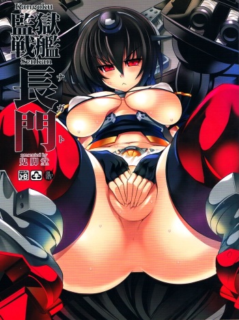 (C85) [Kikyakudou (Karateka Value)] Kangoku Senkan Nagato | Prison Battleship Nagato (Kantai Collection -KanColle-) [English] [EHCOVE] cover