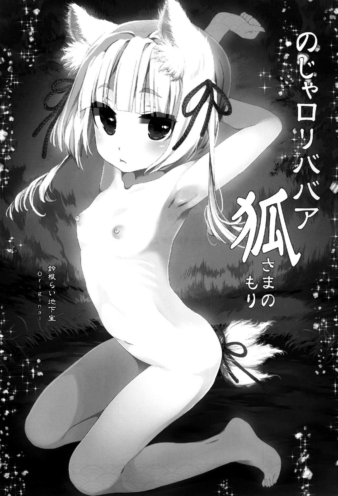 Noja Loli Babaa Kitsune-sama no Mori | 노쟈로리 할머니 이리 의 숲 page 2 full