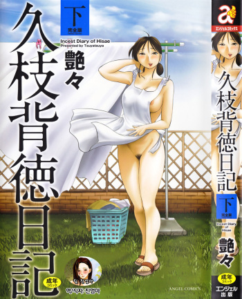 [TsuyaTsuya] Hisae Haitoku Nikki Ge Kanzenban | 히사에의 배덕일기 완전판 [Korean] [팀 친엄마] cover