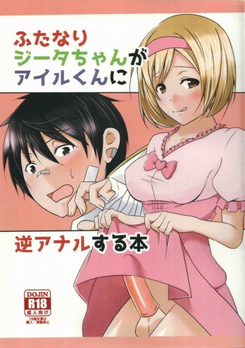 (C91) [Binbou Yusuri (Marianne Hanako)] Futanari Djeeta-chan ga Airu-kun ni Gyaku Anal suru Hon (Granblue Fantasy) cover