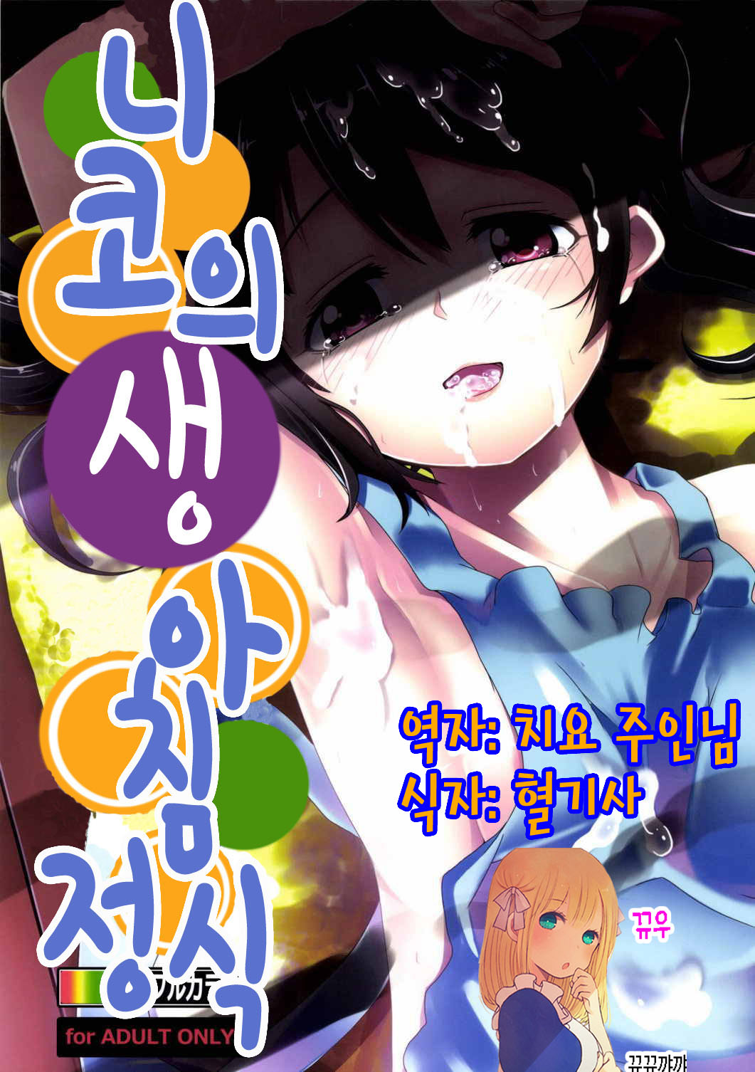 Niko Name Asa Teishoku | 니코의 생 아침정식 page 1 full